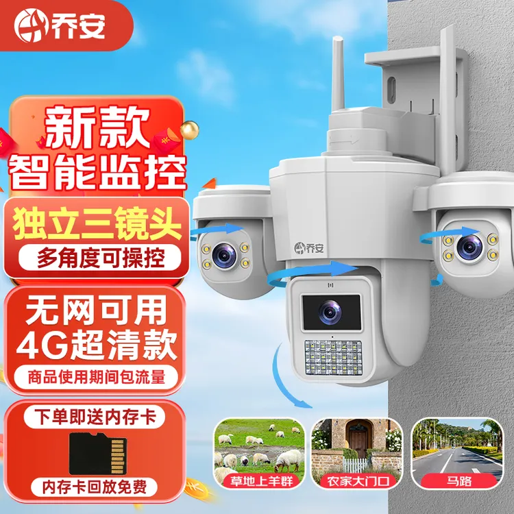 乔安【4G免费版】三镜头监控摄像头家用室外全彩夜视高清手机可对话商品图