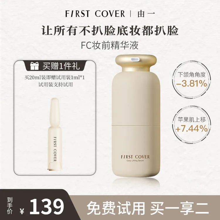 FIRST COVER/FC紧身衣桃胶贴贴妆前精华液提拉紧致补水20ml