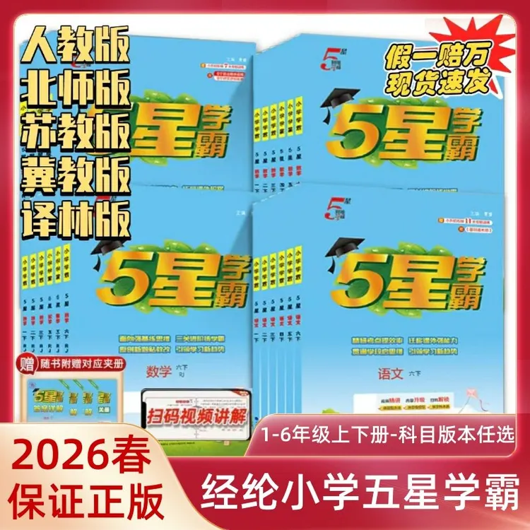 26春新经纶小学学霸1-6年级下册任选五星学霸语文数学英语版本