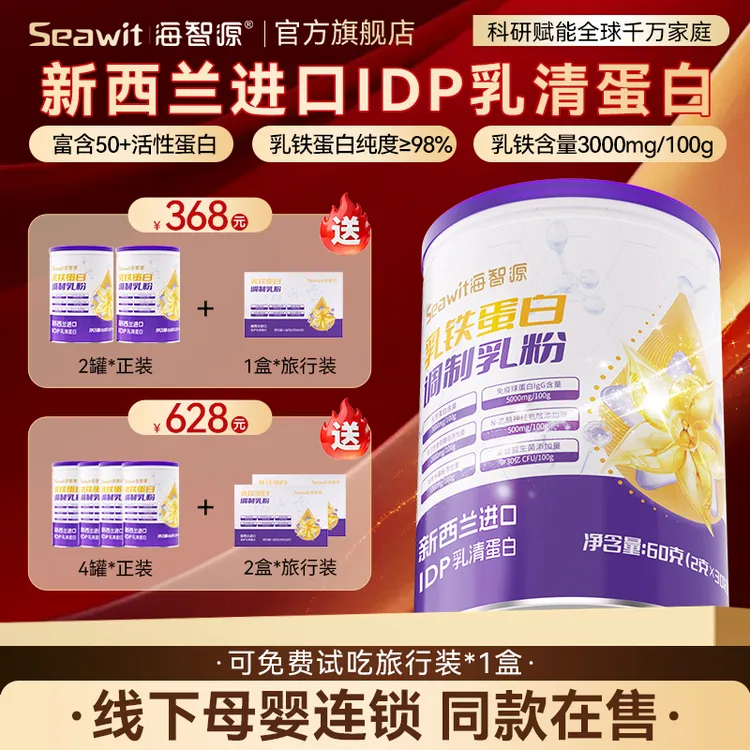 【热销推荐】Seawit海智源蛋白乳粉IDP乳铁蛋白益生菌乳粉-BD商品图