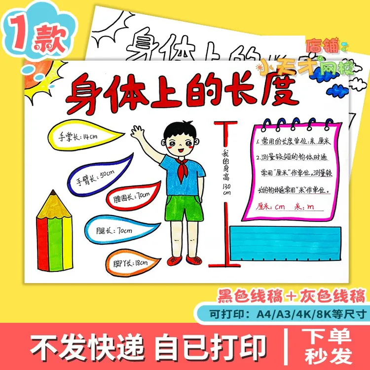 身体上的长度单位手抄报模板电子版数学小报小学生二年级测量线稿