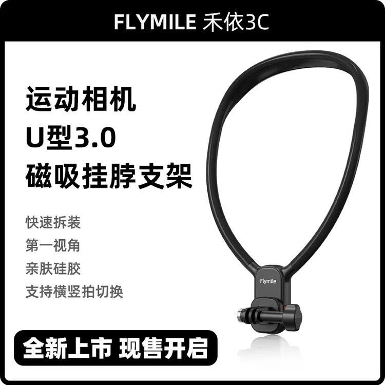 Flymile挂脖支架运动相机通用磁吸第一人称直播Vlog拍摄防抖配件