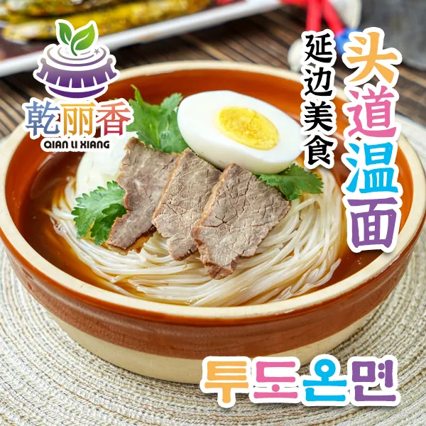 【延边头道温面300g*3袋】头道大娘饭店朝鲜族风味辣味速食面
