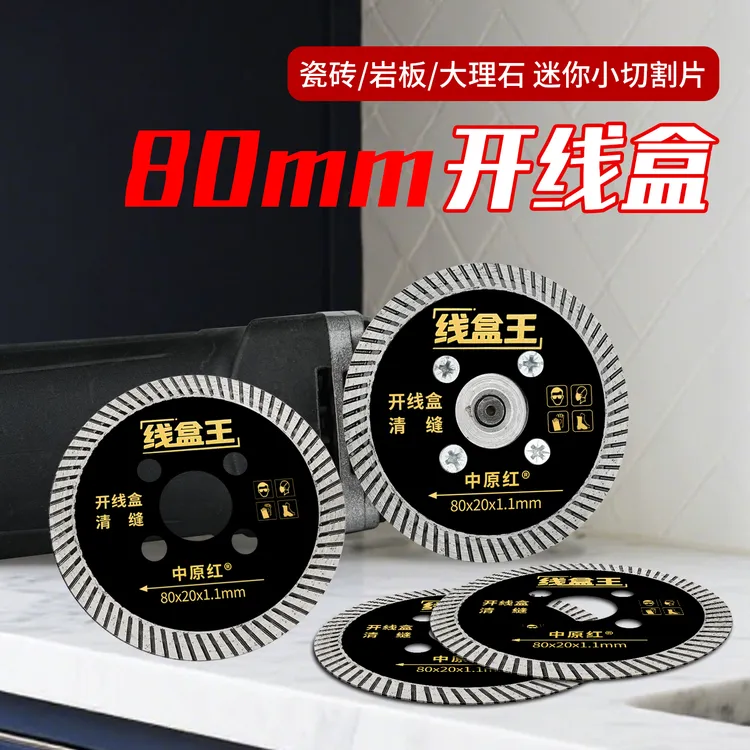 中原红80mm线盒王超薄干切切割片适用于瓷砖开线盒切割