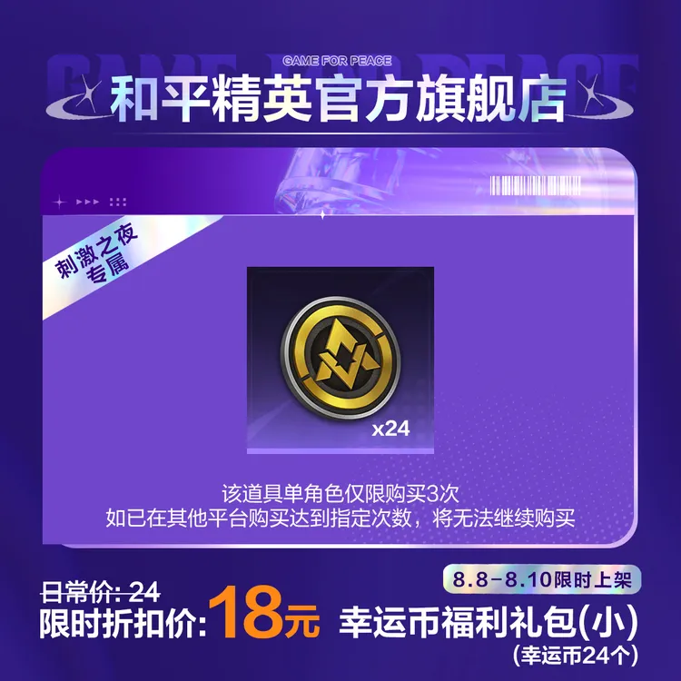 【刺激之夜专属】幸运币福利礼包(小)(24个)【和平精英官方直充】