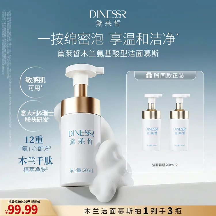 【到手3瓶】黛莱皙木兰氨基酸洁面慕斯 S3400商品图
