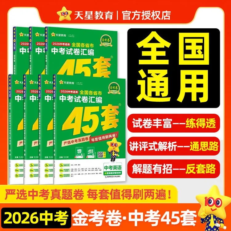 2026新版金考卷中考45套汇编语数英物理化学历史政治初三中考模拟