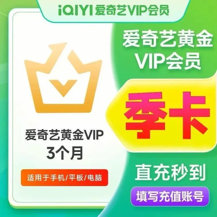 爱奇艺黄金会员季卡90天【直冲秒到】