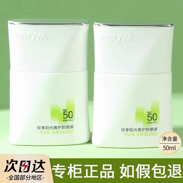 PROYA/珀莱雅轻享阳光盾护防晒液50ml水润轻薄50倍防晒清爽不油腻