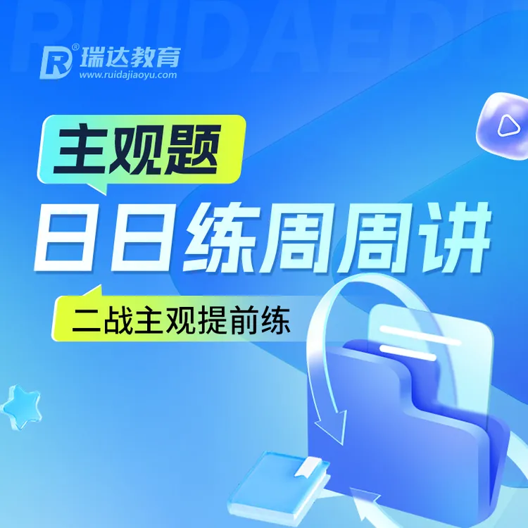 瑞达法考2026年e学主观题日日练周周讲集训营课程 送赠品