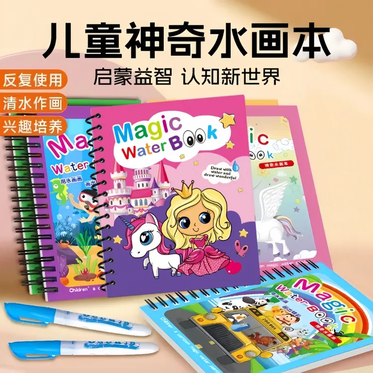 宝宝益智画画本儿童幼儿园画册神奇水画本清水涂色绘画反复涂鸦书