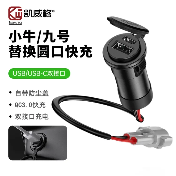 小牛九号适配电动车替换圆孔充电器快充双口电动充电器不打孔安装商品图