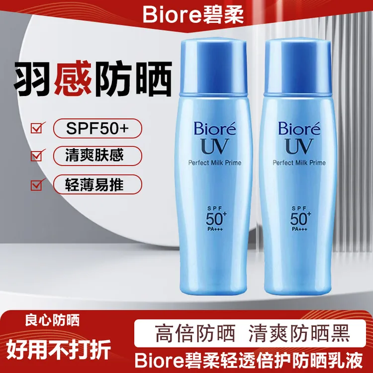 【品牌正品】Biore碧柔轻透倍护防晒乳液40ml长久防紫外线防晒霜