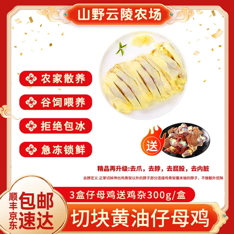 山野云陵农场 黄油仔母鸡600g*3盒+送黄油鸡杂300g 包冰率不含冰