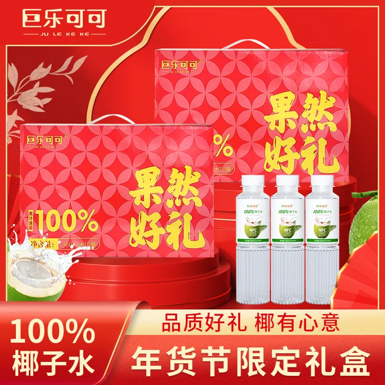 巨乐可可礼盒装椰子水年货节360ml*12瓶好喝植物饮料囤货家庭礼盒