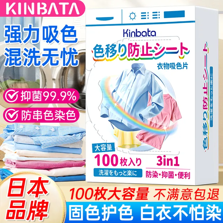  日本KINBATA洗衣吸色防串染洗衣机衣物混洗吸色片纸色母片不掉色