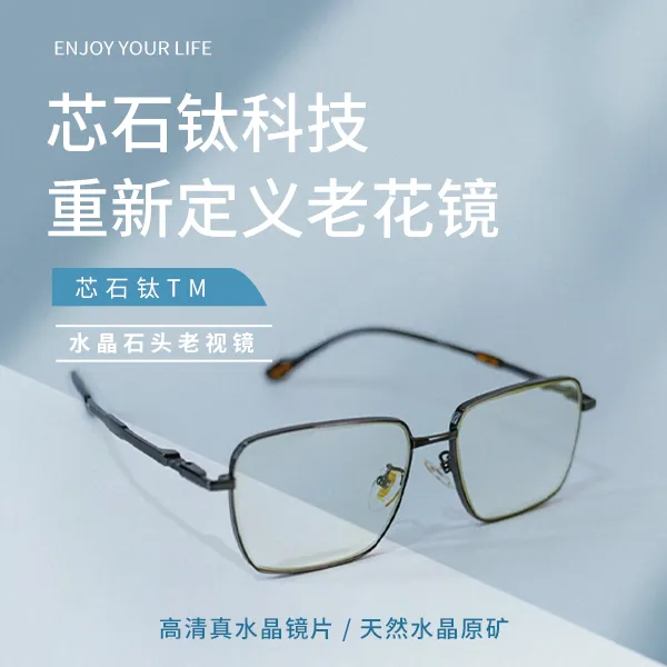 2025年新款芯石钛大款天然水晶石生物共振芯片老花镜石头镜