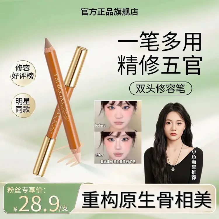 【小鱼推荐】双头修容笔立体修容棒阴影精准提亮防水不晕染欧若风