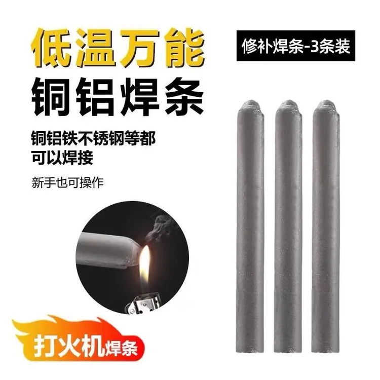 打火机可用万能焊条焊棒家用焊接铁铜铝不锈钢水箱塑料管焊接神器