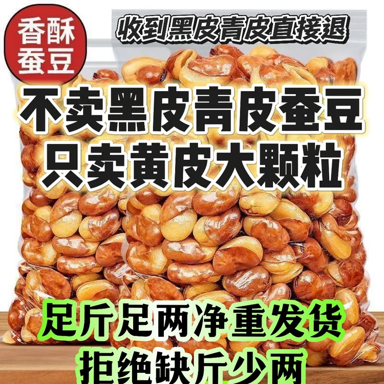 黄皮大蚕豆净重香酥兰花豆蚕豆休闲蚕豆片零食下酒菜