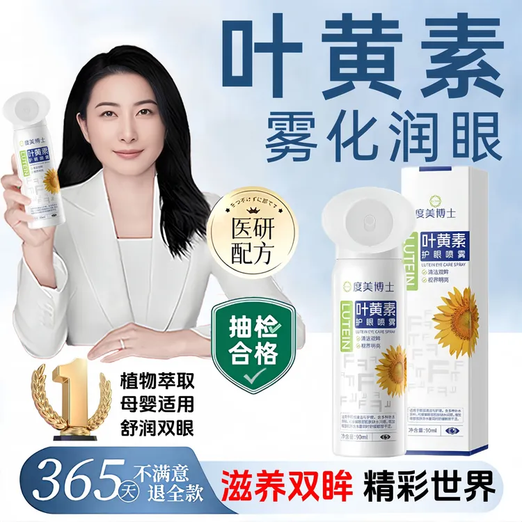 【新华网&央妈推荐✅】叶黄素护眼喷雾缓解眼干眼疲劳洗眼液温和滋养