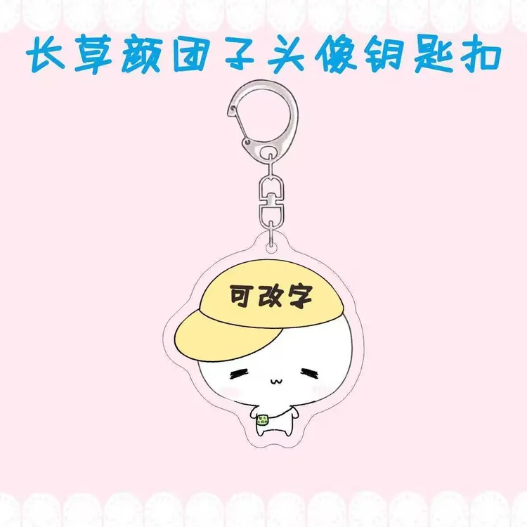 长草颜团子周边钥匙扣可爱萌妹子表情包可定制文字书包挂件礼物