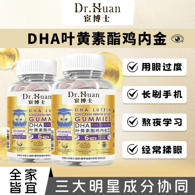 宦博士叶黄素软糖DHA软糖营养健康老少皆宜