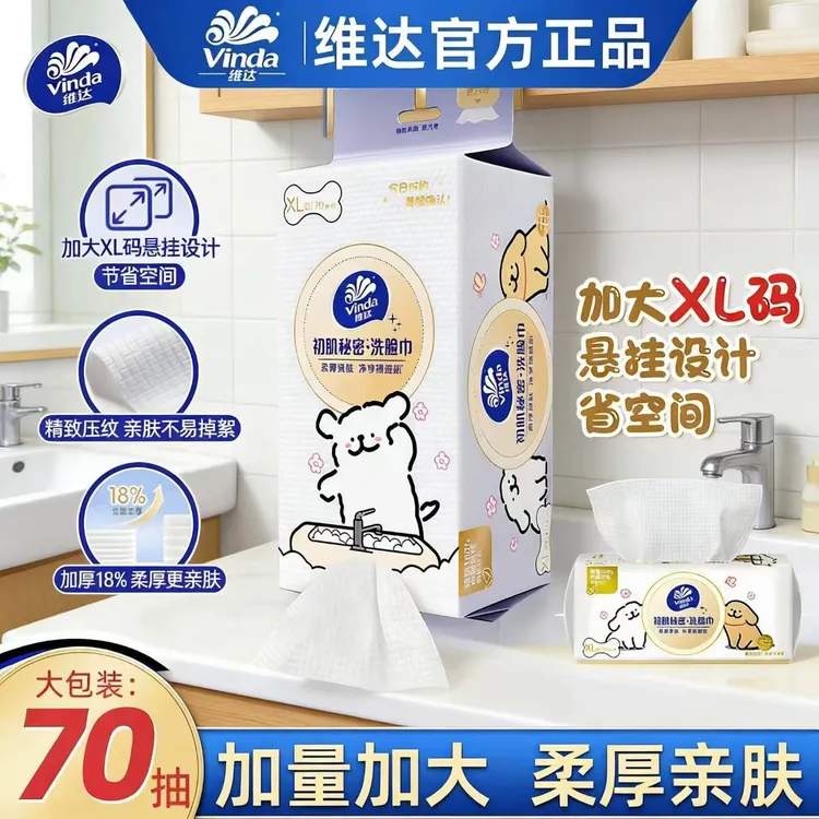 【线条小狗IP】维达初肌秘密洗脸巾70片/包柔软洗脸巾加厚XL码-DT
