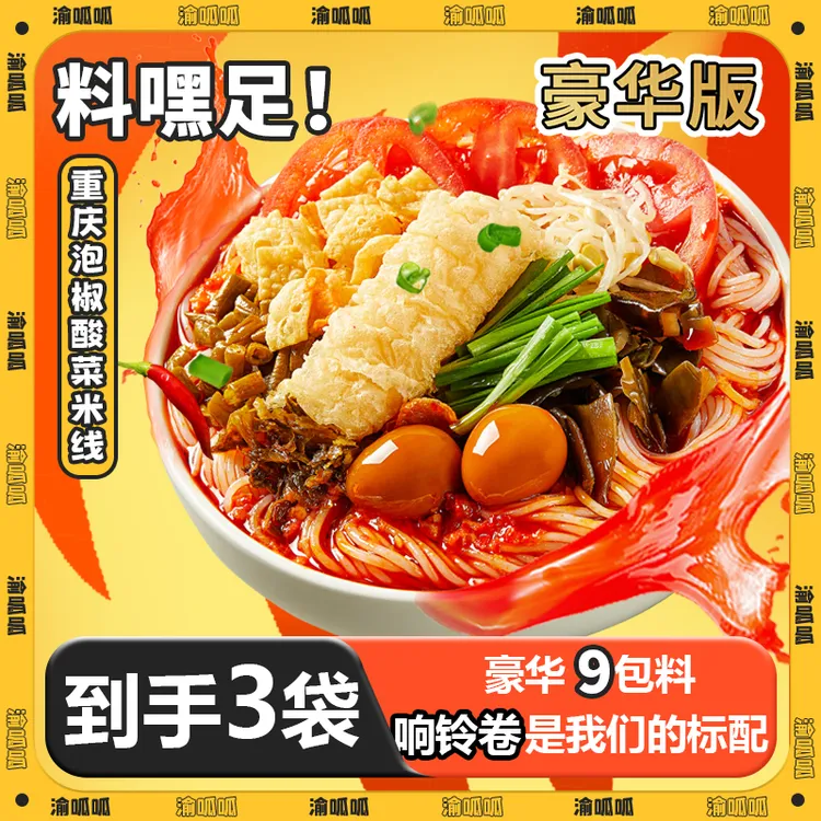 【专属】渝呱呱重庆泡椒酸菜米线3袋豪华版速食大份量夜宵正宗好吃酸辣商品图