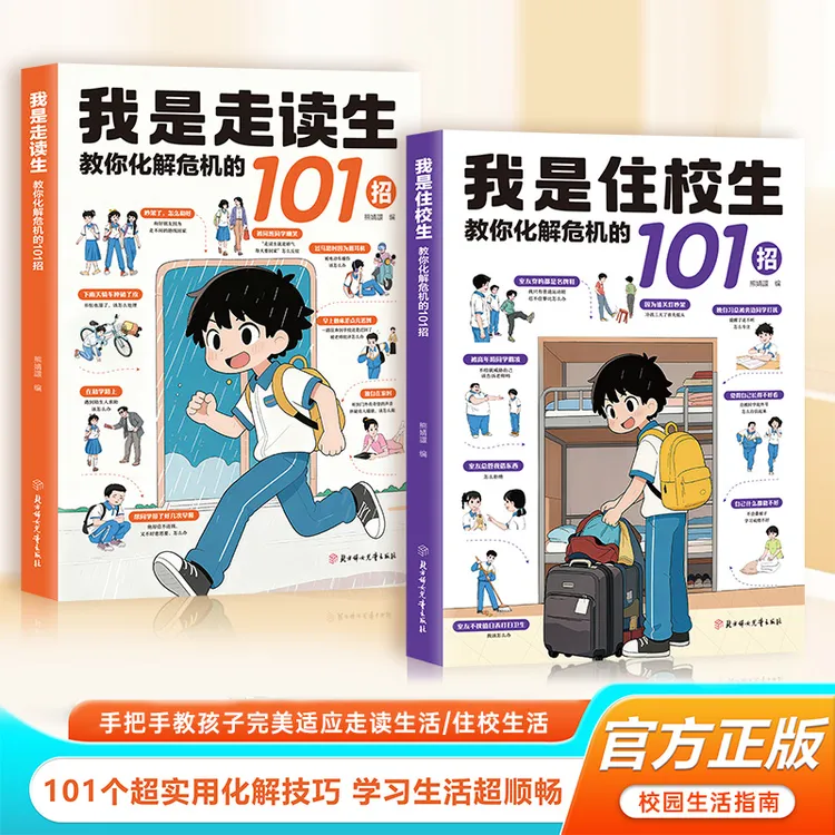 我是住校生/走读生:教你化解危机的101招 校园生活指南开学必备