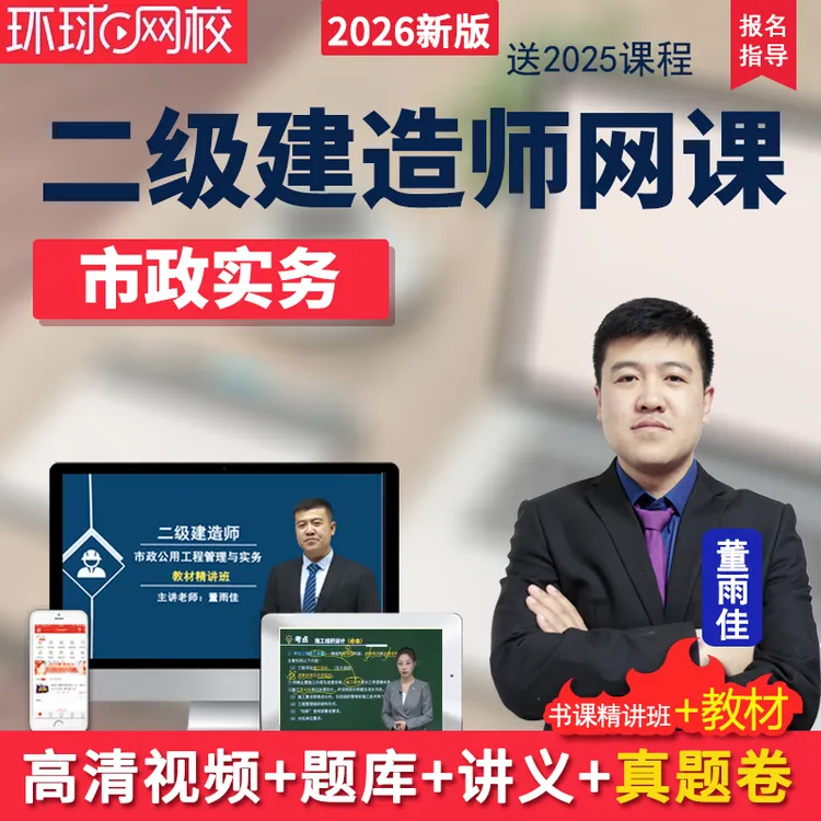 环球网校2026年二级建造师市政实务二建教材精讲班视频网课董雨佳