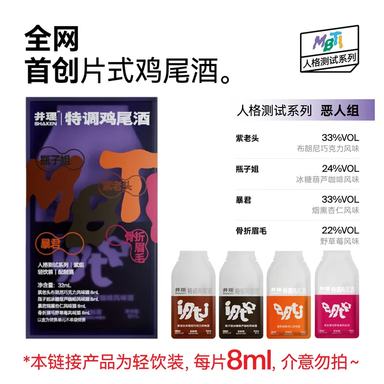 【体验一口「轻饮装」】MBTI人格风味特调鸡尾酒