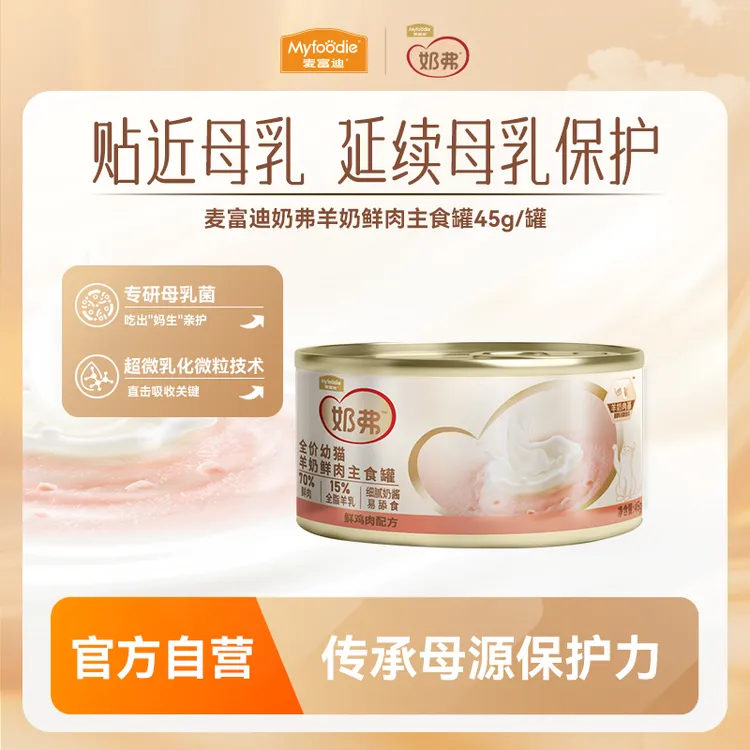 【新客专享】麦富迪奶弗羊奶主食罐45g试吃成幼猫罐头