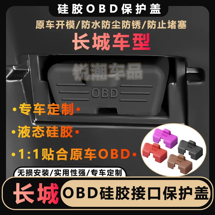 适用于长城哈弗H6/枭龙MAX/大狗/魏牌OBD诊断接口保护盖防水盖