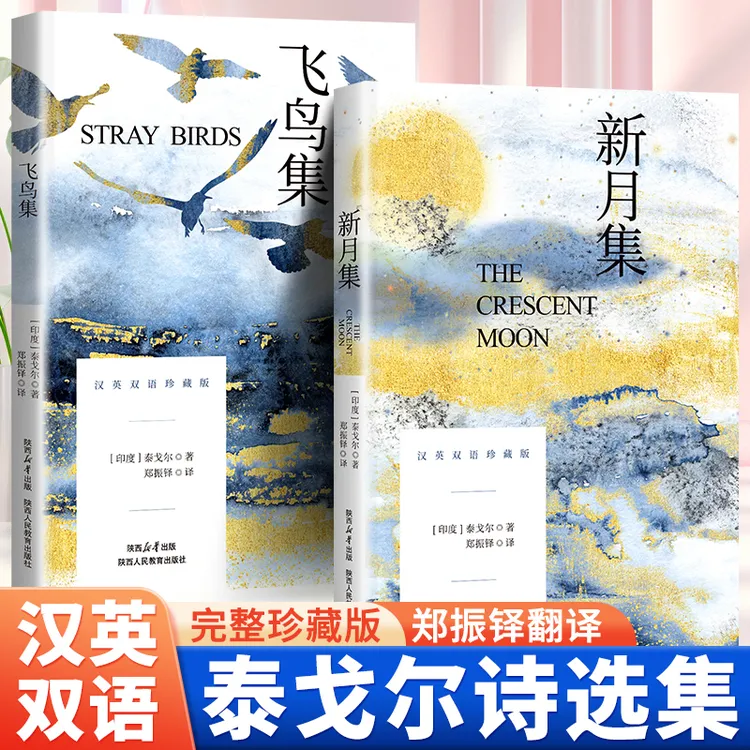 新月集飞鸟集 郑振铎译英汉对照双语珍藏版泰戈尔诗选诗集正版