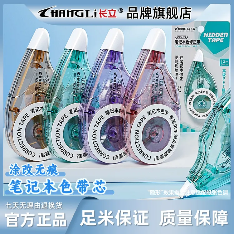 长立修正带隐形无痕新款文具初中生专用作业涂改顺滑实用改正带