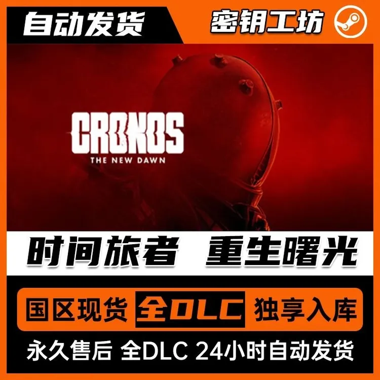 时间旅者 重生曙光 Steam兑换码 全DLC同步更新 非共享 非离线