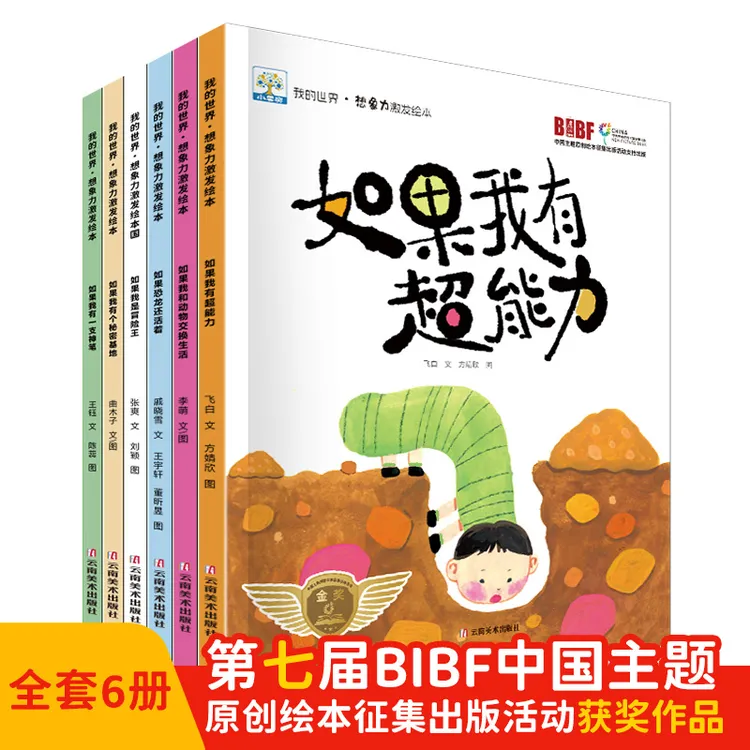 【获奖绘本】我的世界3-8岁想象力激发绘本全6册美绘版儿童阅读绘本