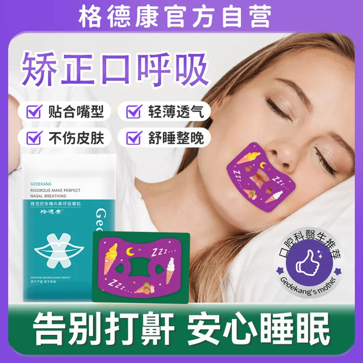 成人口呼吸矫正睡觉防张嘴神器闭口防打鼾打呼噜止鼾纠正贴封口贴