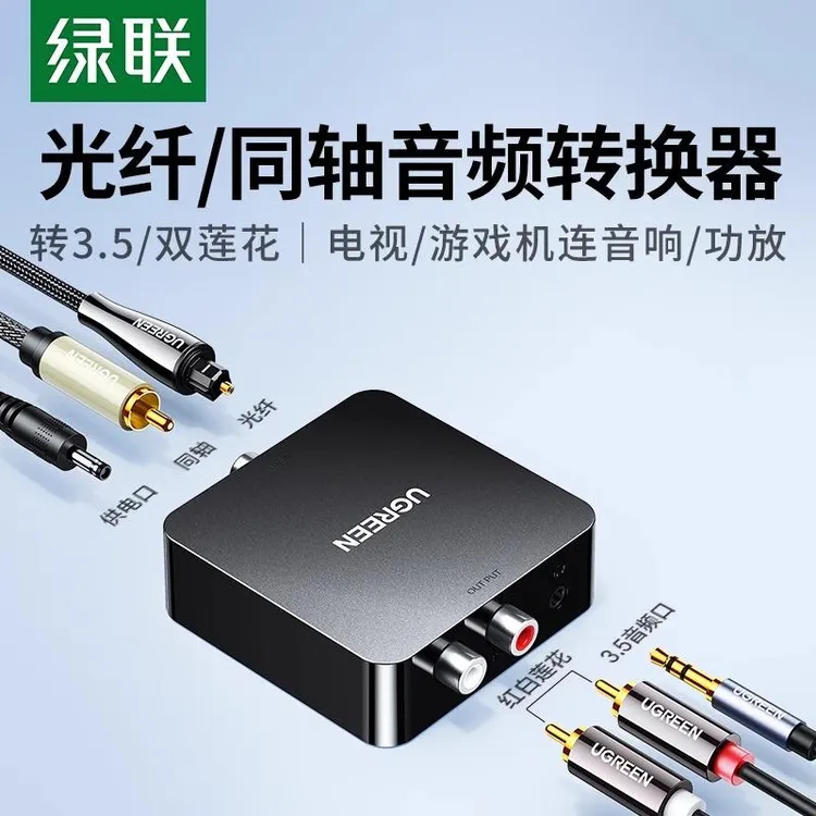 绿联同轴音频转换器光纤转双莲花线Spdif数字模拟信号RCA一分二AU