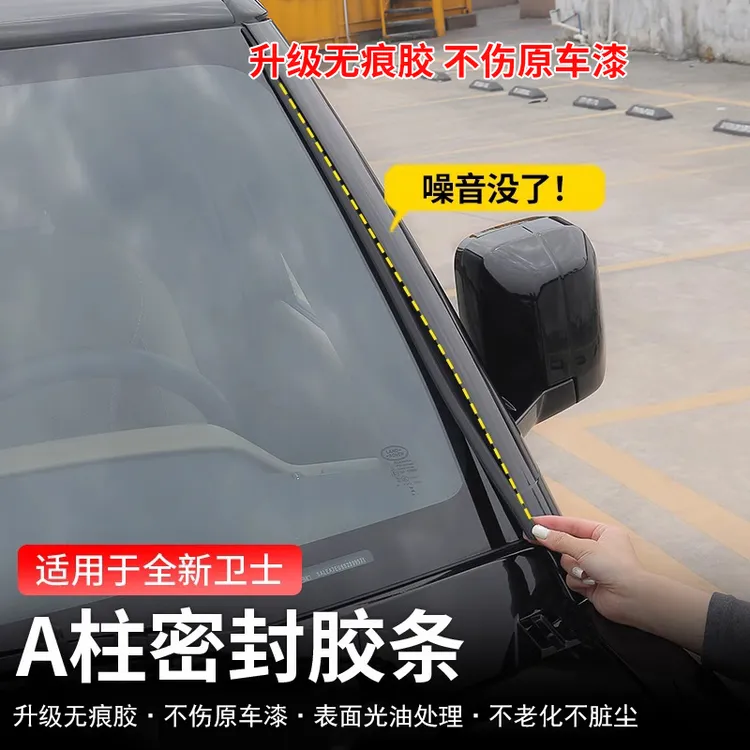 适用路虎卫士A柱填缝隔音胶条车窗车门框超静音防尘降噪音密封条