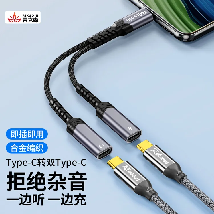 雷克森typec转双typec听歌充电二合一游戏充电听歌音频转接线耳机