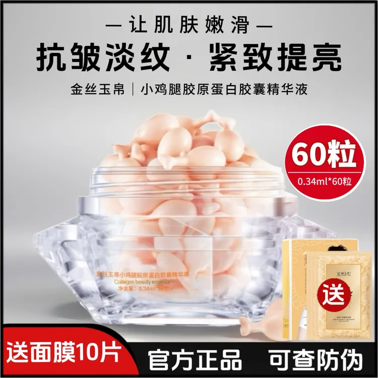 金丝玉帛小鸡腿胶原蛋白胶囊面部精华液紧致抗皱提亮肤色淡化细纹