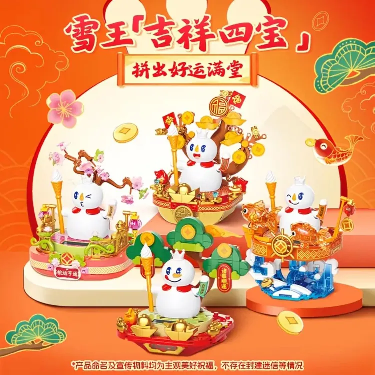 【雪王周边】招财系列积木积木拼装玩具益智拼装创意潮玩适合当礼物