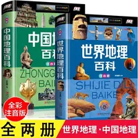 全套2册中国地理百科+世界地理百科全书儿童地理百科