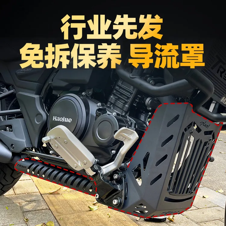 适用豪爵TR300改装全包围发动机导流罩免拆保养tr300plus必买配件