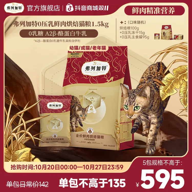 弗列加特牛奶烘焙粮|0乳糖鲜肉烘焙1.5kg成老幼年猫粮0压乳大包