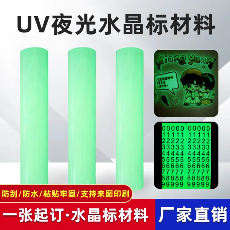 新品上市 UV DTF夜光水晶标AB膜耗材,胶膜含长效夜光效果