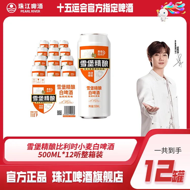 【官方正品】珠江啤酒雪堡精酿比利时小麦白啤500mL*12听一箱装酒水