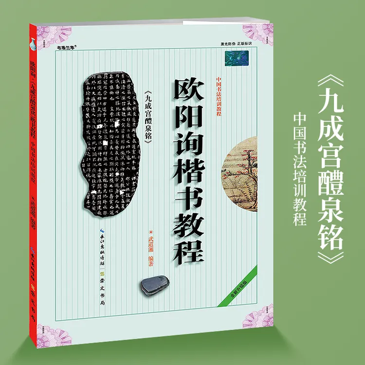 欧阳询《九成宫醴泉铭》楷书教程中国书法培训教程字帖